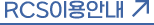 RCS̿ȳ